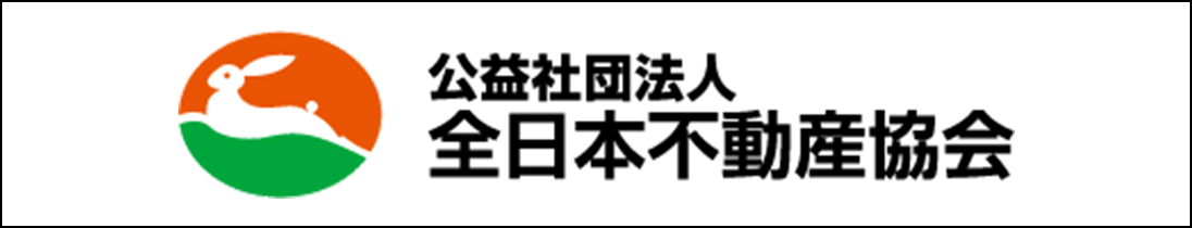 公益社団法人 全日本不動産協会